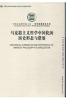 马克思主义哲学中国化的历史形态与借鉴小图.png