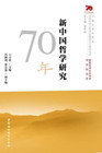 《新中国哲学研究70年》小图.jpg